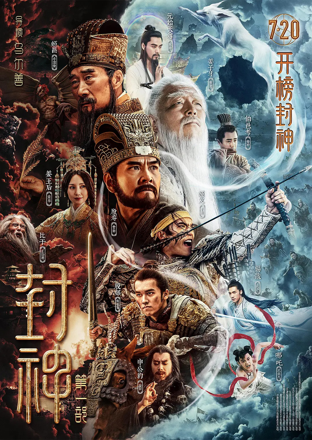 電影《封神》第一部定檔 7月20日上映 李雪健、黃渤主演